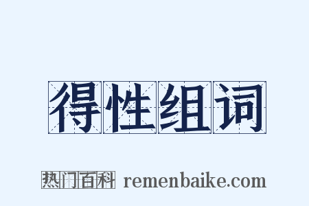 得性组词是什么意思的图片